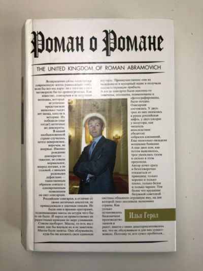 Лот: 23294067. Фото: 1. Роман о Романе. Герол Илья. 2006... Мемуары, биографии