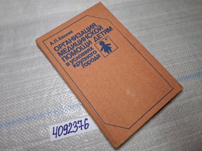 Лот: 25523210. Фото: 1. Oz/вбр (4092376) Организация медицинской... Другое (справочная литература)