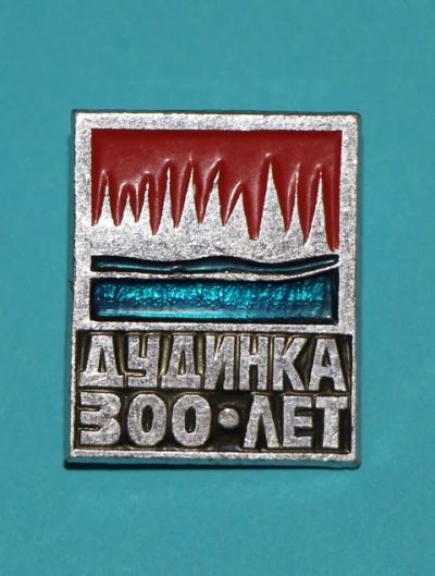 Лот: 7394405. Фото: 1. Знак Дудинка. 300 лет. Юблиеи... Юбилейные