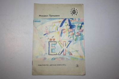 Лот: 23269654. Фото: 1. Еж. Рассказы. Пришвин Михаил... Художественная для детей