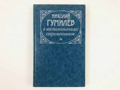 Лот: 23293799. Фото: 1. Николай Гумилев в воспоминаниях... Мемуары, биографии
