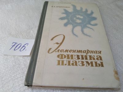 Лот: 19374532. Фото: 1. Арцимович Л. А. Элементарная физика... Физико-математические науки