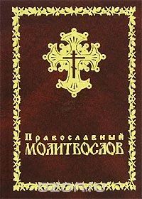 Лот: 12243252. Фото: 1. Православный молитвослов / 987-985-6728-65-8... Религия, оккультизм, эзотерика