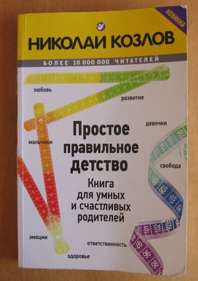 Лот: 14001541. Фото: 1. Козлов Николай. Простое правильное... Психология