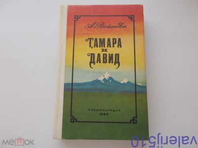 Лот: 24426146. Фото: 1. Тамара и Давид - А.Войнова - История... Художественная
