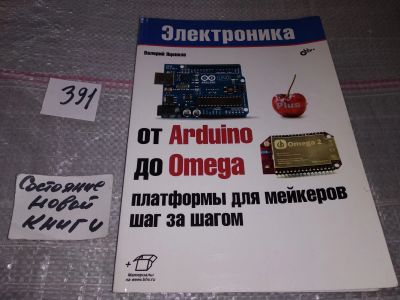 Лот: 17821256. Фото: 1. Яценков Валерий. От Arduino до... Компьютеры, интернет