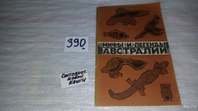 Лот: 9661534. Фото: 1. Мифы и легенды Австралии, Фольклор... Другое (наука и техника)