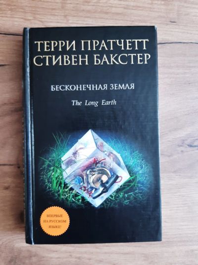 Лот: 19274053. Фото: 1. Терри Пратчетт, Стивен Бакстер... Художественная