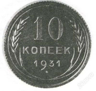Лот: 2395304. Фото: 1. 10 копеек 1931. Россия и СССР 1917-1991 года