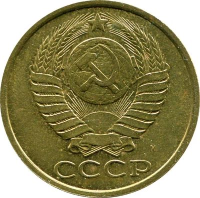 Лот: 8819251. Фото: 1. 5 копеек 1991 года СССР буква... Россия и СССР 1917-1991 года