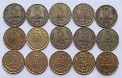Лот: 4591534. Фото: 1. 5 копеек 1975 (15 шт). Россия и СССР 1917-1991 года