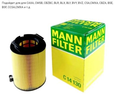 Лот: 18633550. Фото: 1. Воздушный фильтр Mann C14130 VW... Расходные материалы
