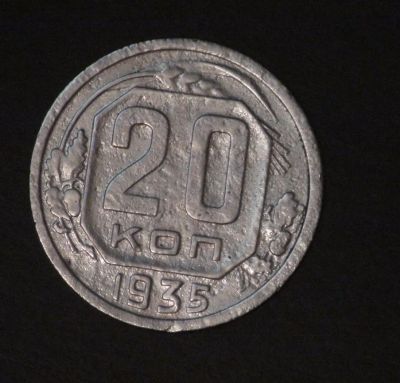 Лот: 2505179. Фото: 1. 20 коп 1935 г (а1065). Россия и СССР 1917-1991 года