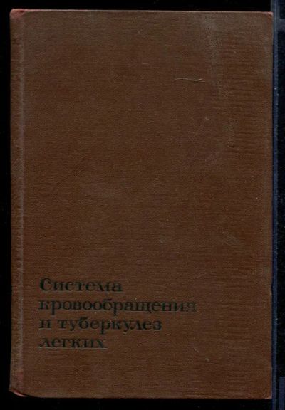 Лот: 23430770. Фото: 1. Система кровообращения и туберкулез... Традиционная медицина