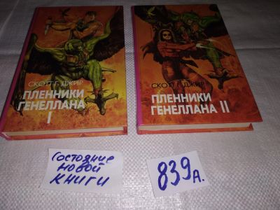 Лот: 12884996. Фото: 1. Пленники Генеллана (к-кт из 2... Художественная