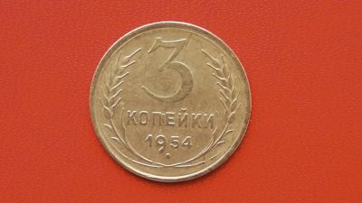 Лот: 7077721. Фото: 1. 3 копейки 1954 года шт.6. Россия и СССР 1917-1991 года