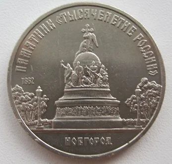 Лот: 9742074. Фото: 1. СССР 5 рублей 1988. Новгород... Россия и СССР 1917-1991 года