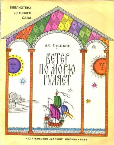 Лот: 23435813. Фото: 1. Ветер по морю гуляет | Рис. О... Художественная для детей