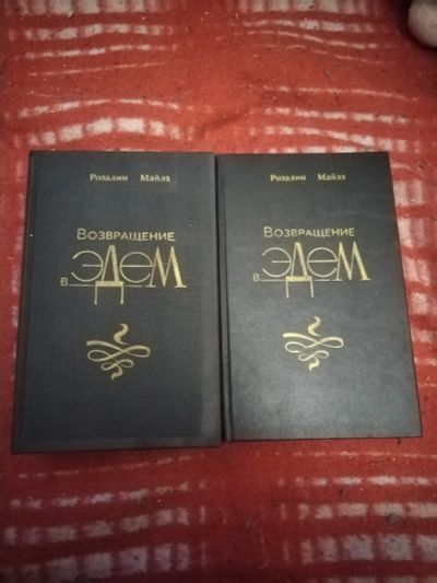 Лот: 21253079. Фото: 1. 2 книги одним лотом Р. Майлз Возвращение... Художественная