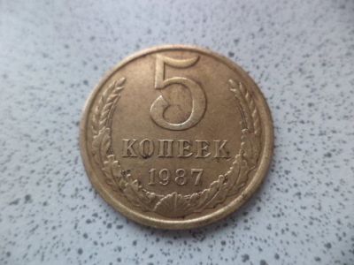 Лот: 10680819. Фото: 1. 5 копеек 1987. Россия и СССР 1917-1991 года