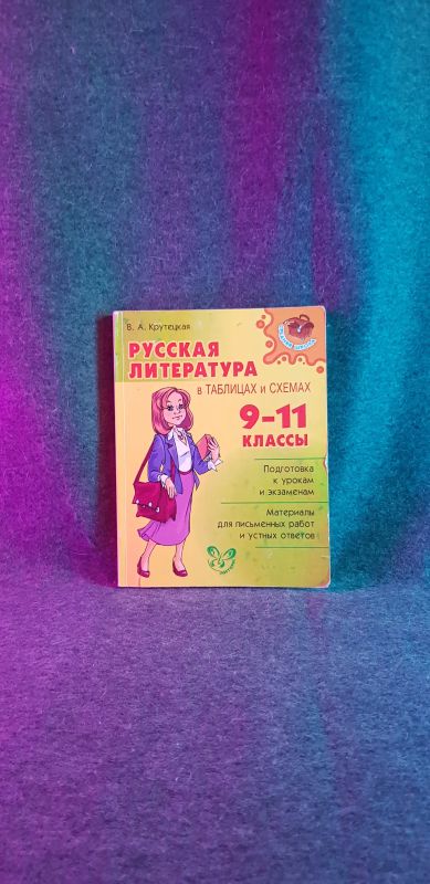 Лот: 21434174. Фото: 1. В.А. Крутецкая: Русская литература... Для школы