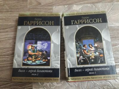 Лот: 17908129. Фото: 1. Г. Гаррисон "Билл - герой галактики... Художественная