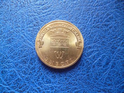 Лот: 8459617. Фото: 1. 10 рублей 2014 года. Выборг. Города... Россия после 1991 года