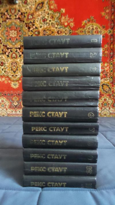 Лот: 6583751. Фото: 1. Рекс Стаут (собрание сочинений... Художественная