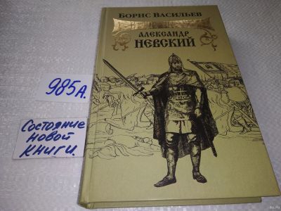 Лот: 18035328. Фото: 1. Васильев Борис. Александр Невский... Художественная
