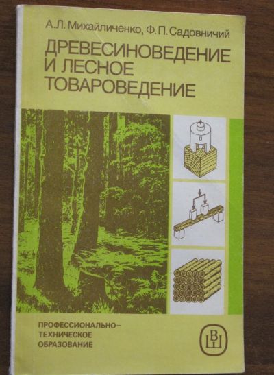 Лот: 18862122. Фото: 1. Михайличенко А. Л., Садовничий... Для вузов