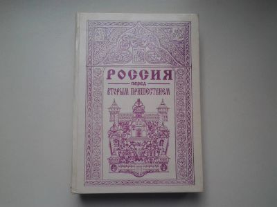 Лот: 3939950. Фото: 1. Россия перед вторым пришествием... Религия, оккультизм, эзотерика