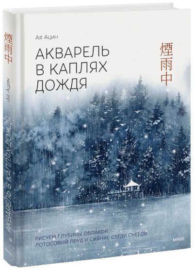 Лот: 24464257. Фото: 1. Акварель в каплях дождя. Рисуем... Другое (искусство, культура)