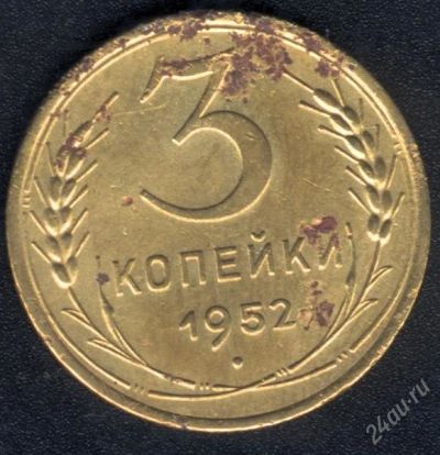 Лот: 924943. Фото: 1. 3 копейки 1952 год с рубля. Россия и СССР 1917-1991 года