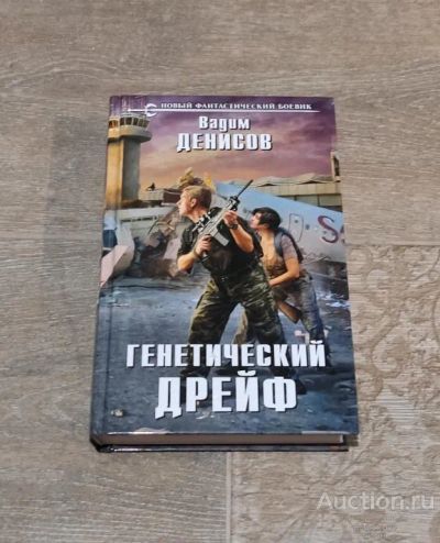 Лот: 23492593. Фото: 1. Книги Денисов Вадим. Художественная