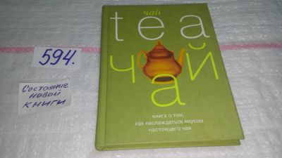 Лот: 10642900. Фото: 1. Чай: Книга о том, как наслаждаться... Кулинария
