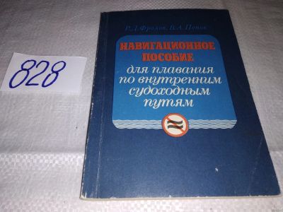 Лот: 16084445. Фото: 1. Навигационное пособие для плавания... Транспорт