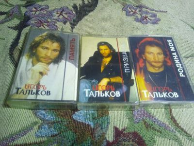 Лот: 20733982. Фото: 1. 3 аудиокассеты Игоря Талькова... Аудиозаписи