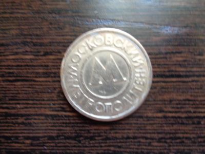 Лот: 9765523. Фото: 1. Жетон метро (Москва), с рубля. Россия после 1991 года