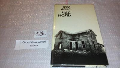 Лот: 7996769. Фото: 1. Час ноль, Герд Фукс, Автор показывает... Художественная