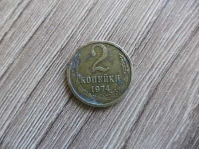 Лот: 9744693. Фото: 1. 2 копейки 1974г. Россия и СССР 1917-1991 года