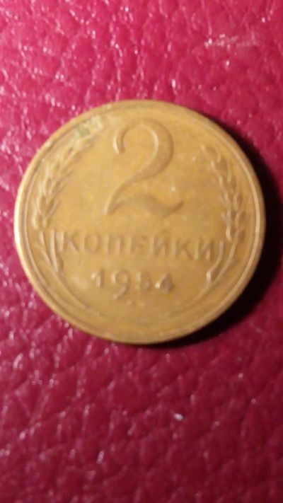 Лот: 7123086. Фото: 1. 2 копейки 1954 года. Россия и СССР 1917-1991 года