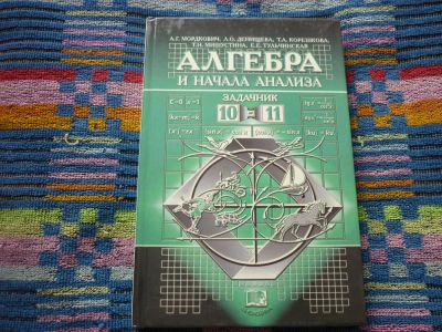 Лот: 9957095. Фото: 1. алгебра 10-11кл задачник. Для школы