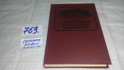 Лот: 5904540. Фото: 1. С подорожной по казенной надобности... Мемуары, биографии
