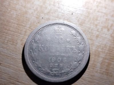 Лот: 19856213. Фото: 1. 20 копеек 1906. Россия до 1917 года