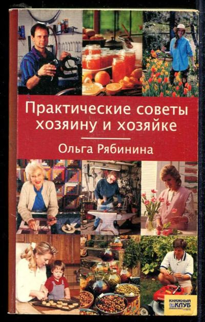 Лот: 23433946. Фото: 1. Практические советы хозяину и... Домоводство