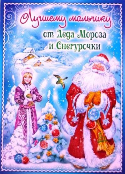 Лот: 2356285. Фото: 1. карточка открытка "лучшему мальчику... Разное