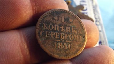 Лот: 11216343. Фото: 1. 1 копейка серебром 1840 года... Россия до 1917 года