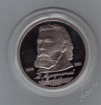 Лот: 617556. Фото: 1. 1 рубль. Мусоргский. Пруф.1989год... Россия и СССР 1917-1991 года