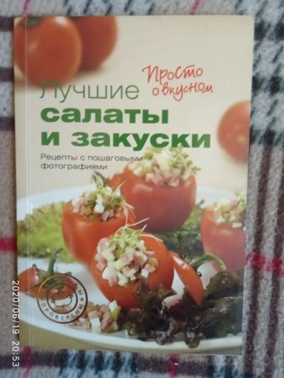 Лот: 16179280. Фото: 1. Книжка-Лучшие салаты и закуски. Кулинария