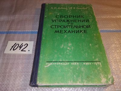 Лот: 18266127. Фото: 1. Лившиц Я.Д., Семенов П.И. Сборник... Строительство